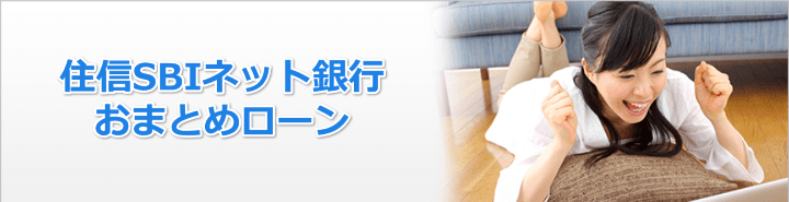 住信SBIネット銀行でローンを一本化