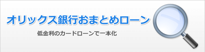オリックス銀行におまとめローンについて