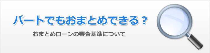 パートでもおまとめローンは使える?