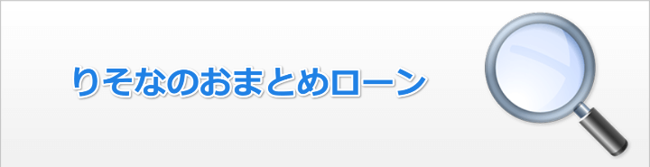 埼玉りそな・りそな銀行のおまとめローンについて
