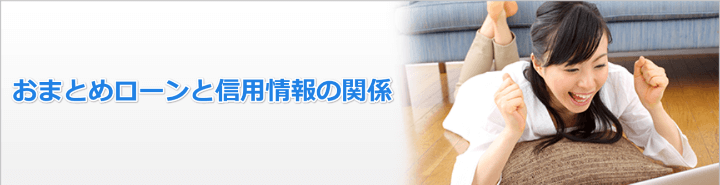 おまとめローンと信用情報の関係