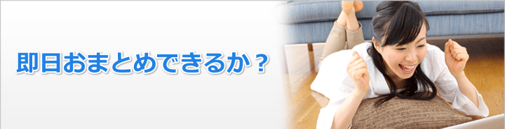 即日融資可能なおまとめローンはあるの?