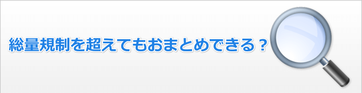 おまとめローンは総量規制対象外?