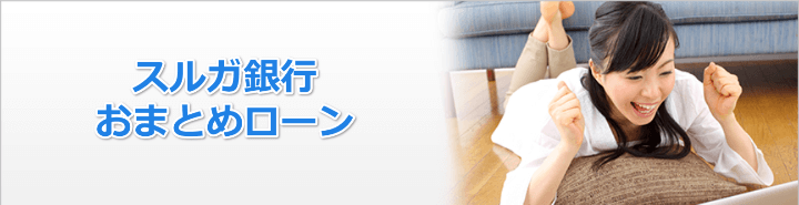 スルガ銀行でローンを一本化