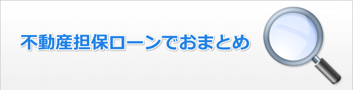 おまとめローンに担保は必要?