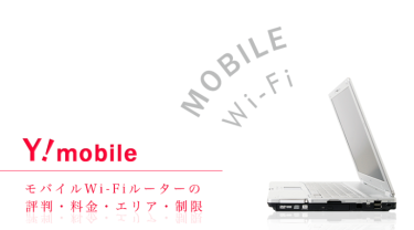 Ymobile(ワイモバイル)のモバイルWi-Fiの評判・料金・制限・速度を解説