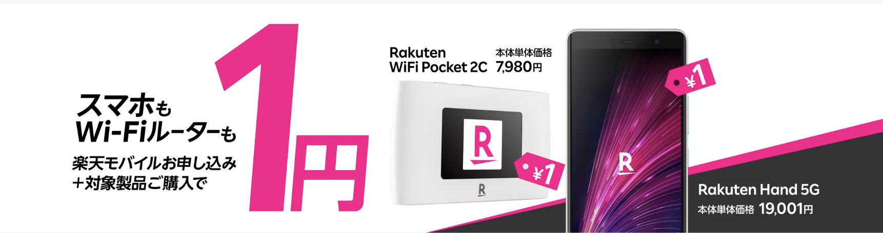 Rakuten WiFi Pocket1円キャンペーン