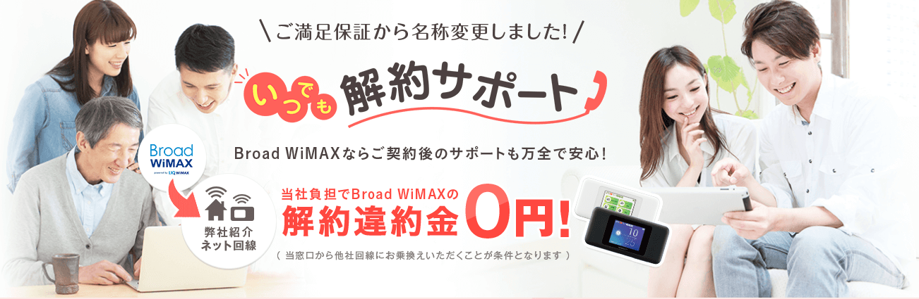 Broad WiMAX(ブロードワイマックス)の解約サポート