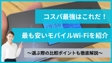 本当に安いモバイルWiFi・ポケット型WiFiはこれ！31社料金比較ランキング【2024年4月最新】