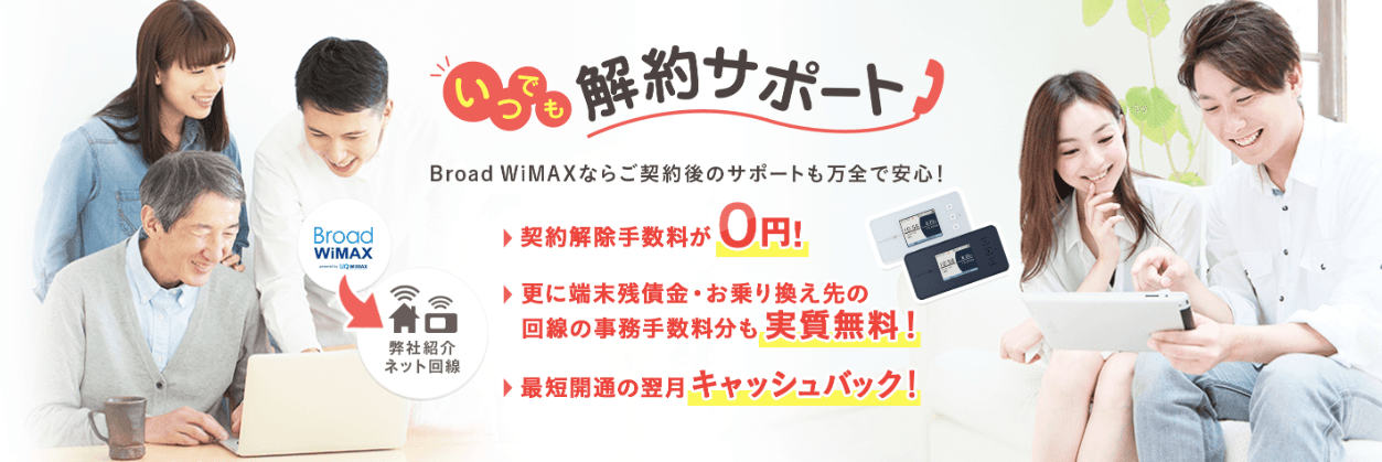 Broad WiMAX(ブロードワイマックス)の解約サポート