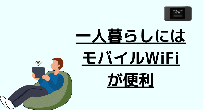 数ある中で一人暮らしにぴったりなワイファイ環境はモバイルWi-Fiです