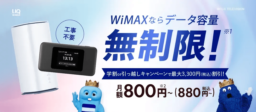 broadwimaxのキャンペーン