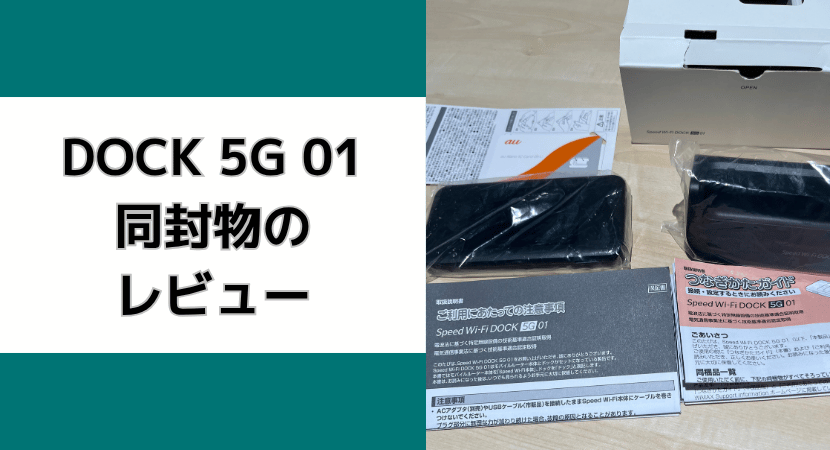 Speed Wi-Fi DOCK 5Gの同封物