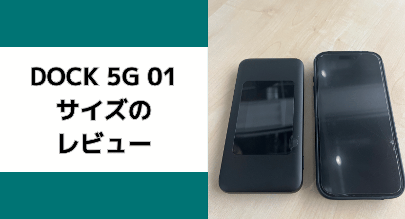 Speed Wi-Fi DOCK 5Gの大きさ