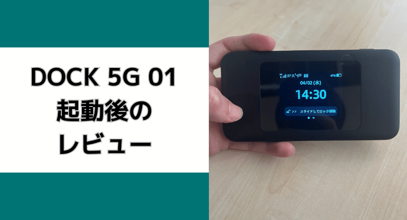 Speed Wi-Fi DOCK 5Gの起動後