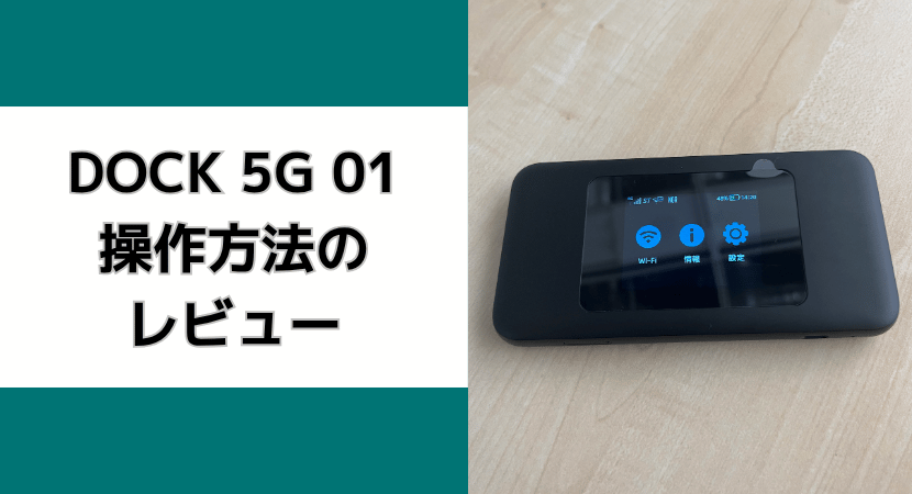 Speed Wi-Fi DOCK 5Gの設定画面
