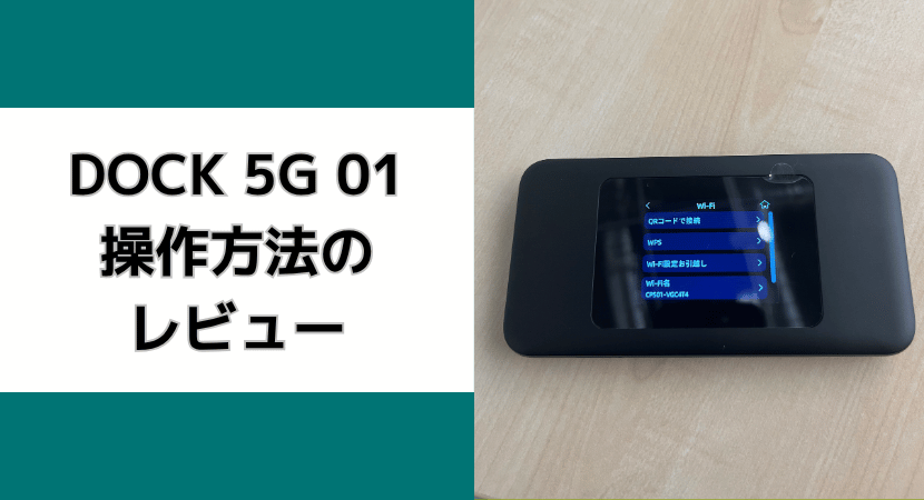 Speed Wi-Fi DOCK 5Gの「Wi-Fi情報」画面