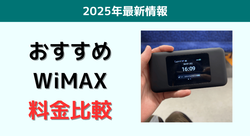 WiMAXのおすすめプロバイダ18社の料金を一覧で徹底比較