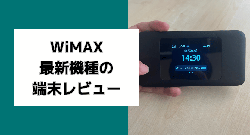 WiMAX最新機種の端末レビュー