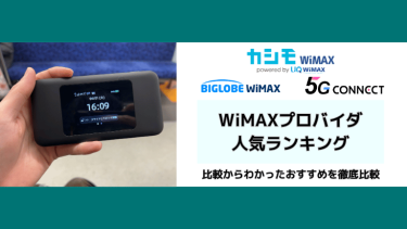 WiMAXおすすめプロバイダランキング | 2025年8月最新18社比較！