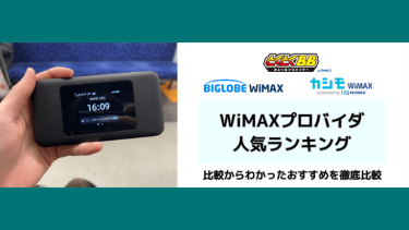 WiMAXおすすめプロバイダランキング | 2026年1月最新18社比較！