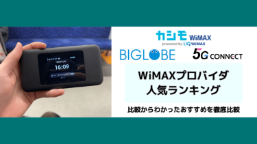 WiMAXおすすめプロバイダランキング | 2025年7月最新18社比較！