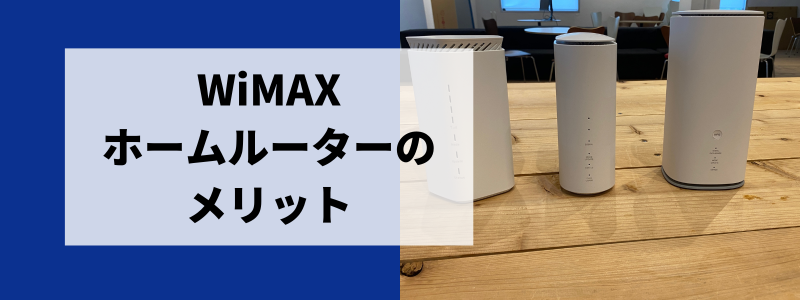 WiMAXのホームルーターのメリット6つ
