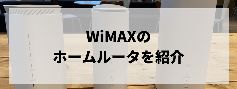 WiMAXのホームルーター端末機種を紹介