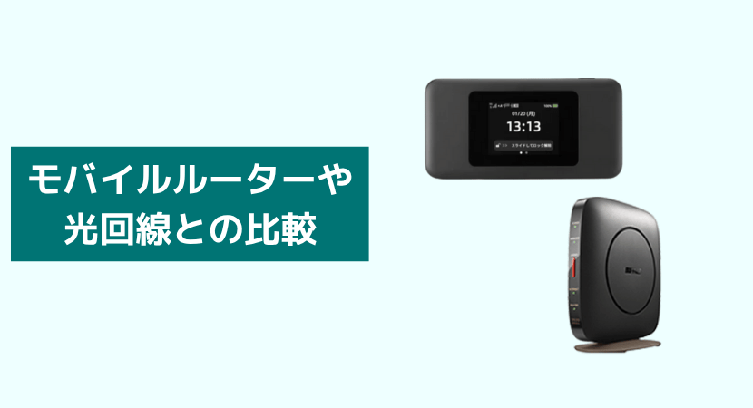WiMAXホームルーターをモバイルWi-Fiルーター(ポケット型WiFi)や光回線と比較