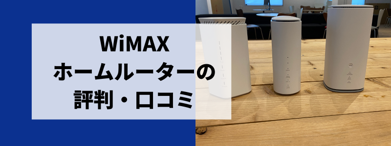 WiMAXホームルーターの実際の評判・口コミ