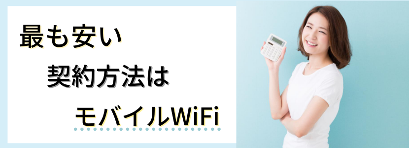 wifi,安い,安さ,pocket,ポケットwifi,モバイルwifi,sim