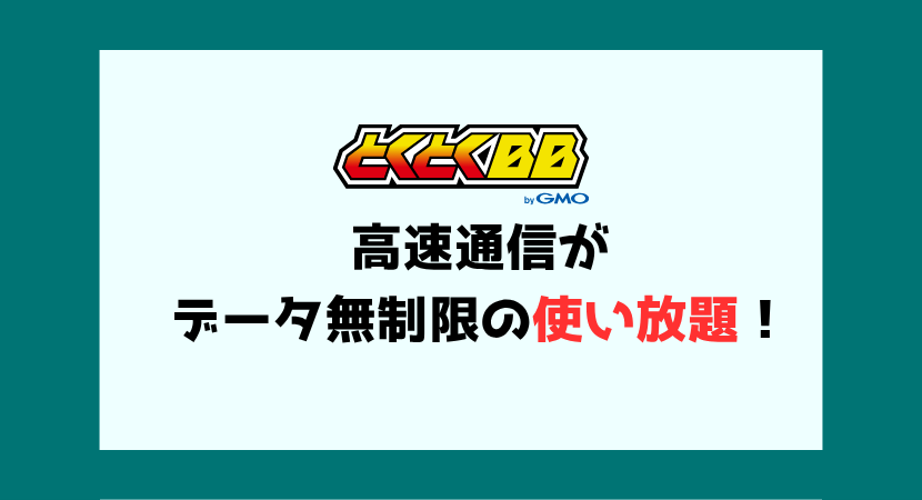 GMOとくとくBB WiMAXはデータ無制限のギガ放題プランが契約可能