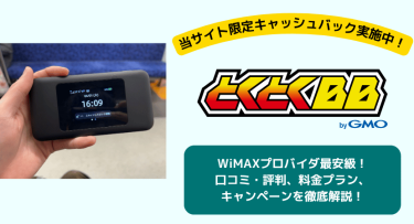 GMOとくとくBB WiMAXの口コミ・評判は？料金プランや速度、キャンペーンを徹底解説！