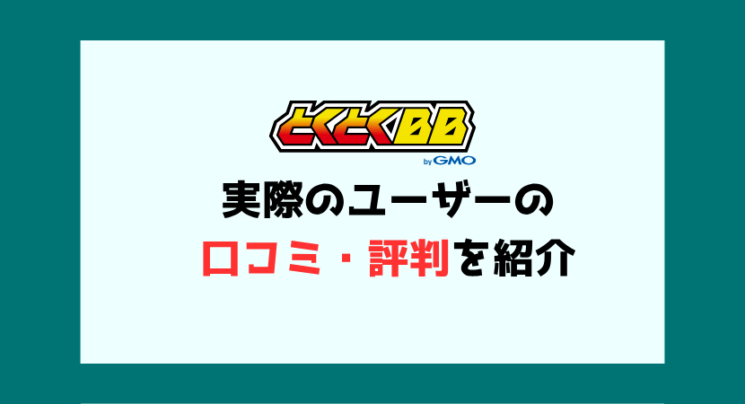 GMOとくとくBBユーザーの口コミ・評判