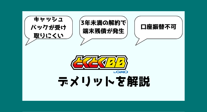 GMOとくとくBB WiMAXを契約する前に知っておくべき注意点・デメリット
