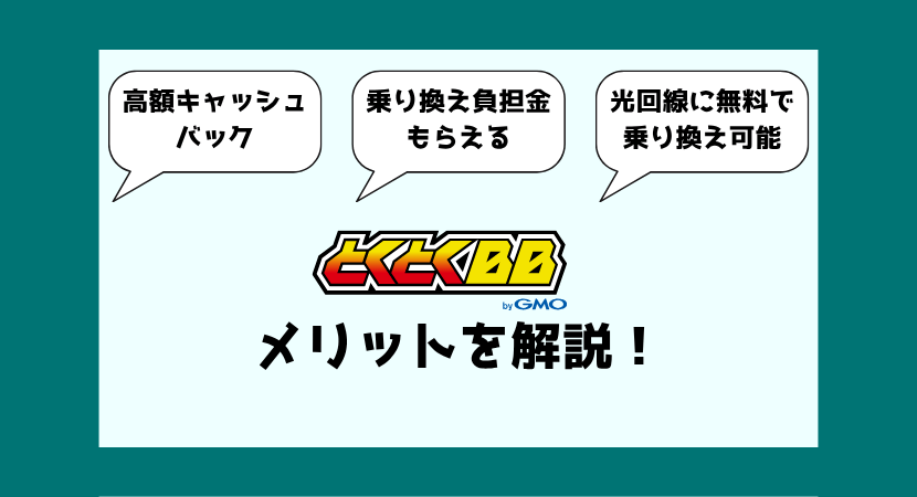 GMOとくとくBB WiMAXがおすすめな理由・メリット