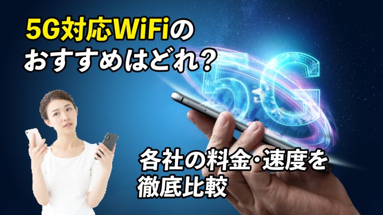 5G対応のWiFiに関しておすすめを紹介します