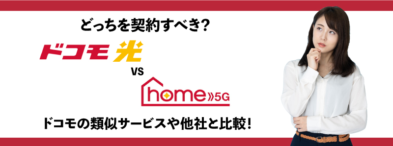 「home 5G HR01と他社を比較