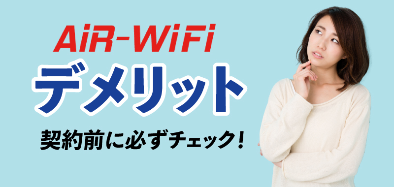 Air WiFi,中古,違約金,通信障害