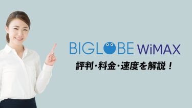 BIGLOBE WiMAX +5Gの口コミ・評判を料金やキャンペーンから徹底解説！
