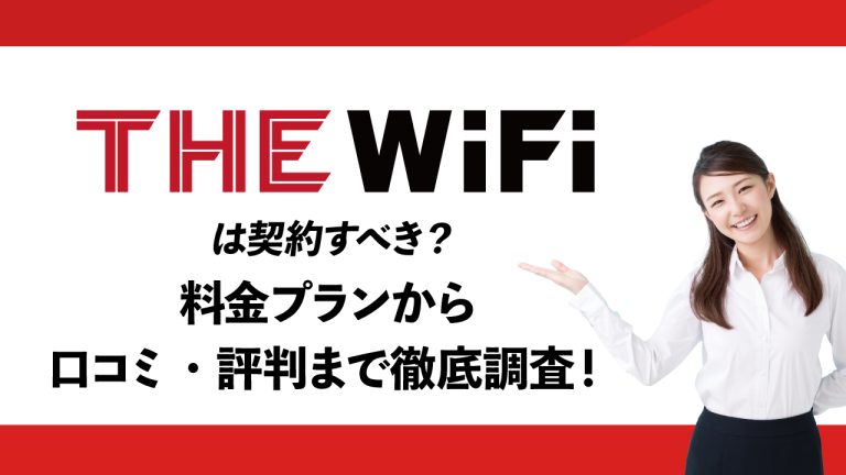 THE WiFiの口コミ・評判について徹底解説！