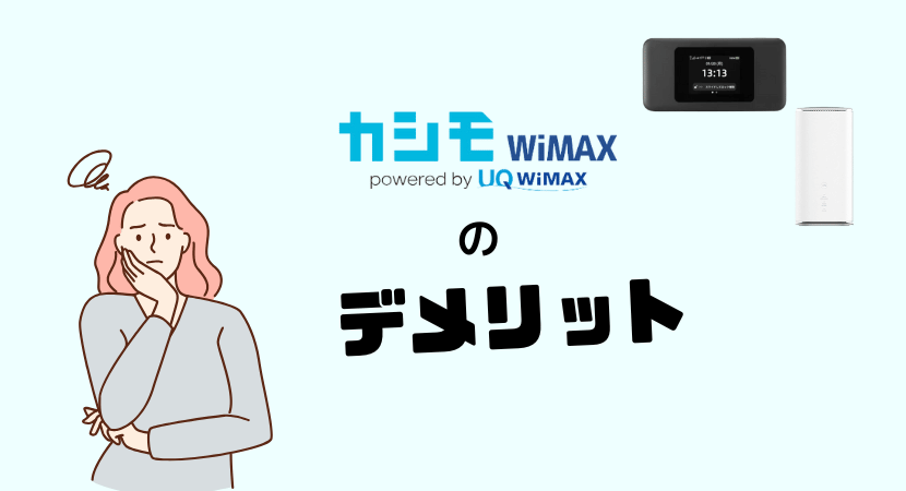 カシモWiMAXのデメリットを解説します