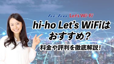 hi-ho Let’s Wi-Fiはどんな人におすすめ？評判や速度を調査！