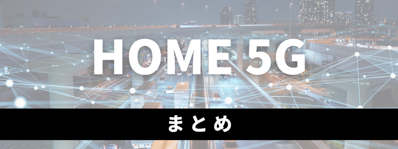 home 5G HR01,まとめ