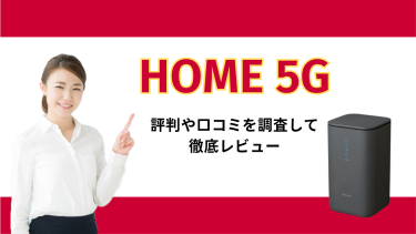 ドコモのホームルーター「home 5G」は契約すべき？評判や口コミを調査して徹底レビュー