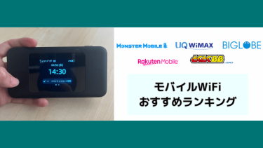 モバイルWiFiルーター・ポケット型WiFiおすすめ30社比較ランキング！料金や速度を解説