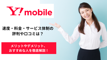 Y!mobileの評判・口コミは？メリット・デメリットを解説