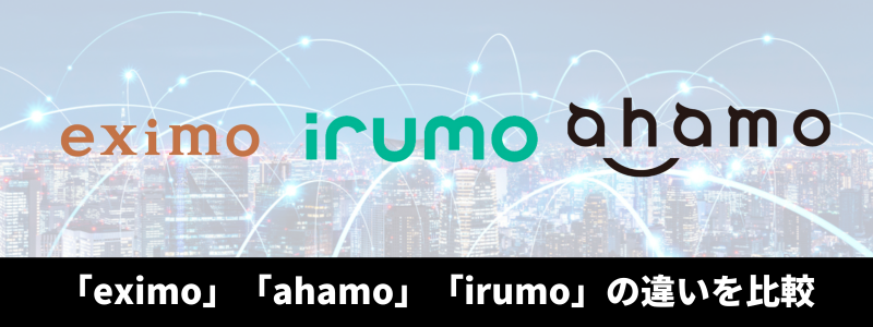 「ギガホ」とドコモ新プラン「eximo」「ahamo」「irumo」の料金プランの違いを比較