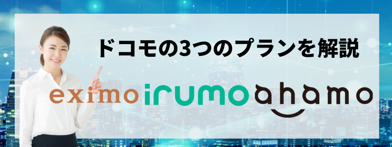 eximo・ahamo・irumoの3プランを開設