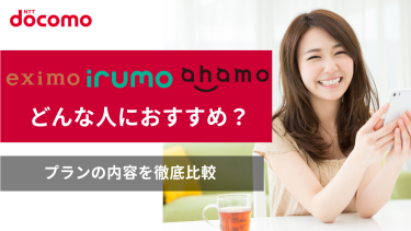 ドコモの「eximo」「ahamo」「irumo」はどんな人におすすめ？料金やプラン内容を旧プランギガホと徹底比較！